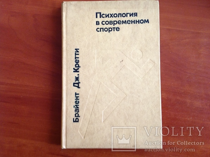 Психология в современном спорте, фото №2