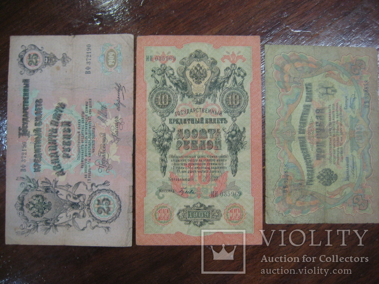 Лот из 3-х бон: 3 рубля 1905 г.,10 рублей 1909 г.,25 рублей 1909 г.