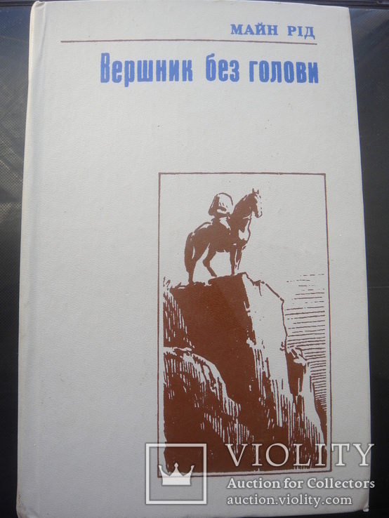 Книга " Всадник без головы", Майн Рид, приключенческий роман, 1983 год, фото №2