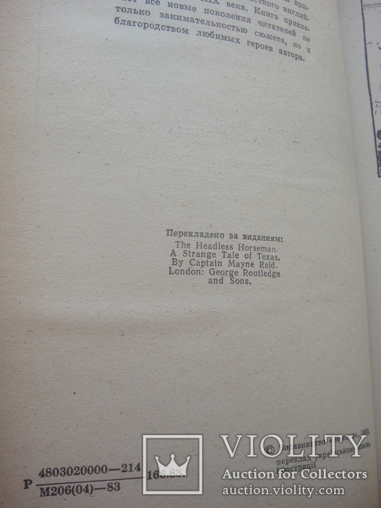 Книга " Всадник без головы", Майн Рид, приключенческий роман, 1983 год, фото №7