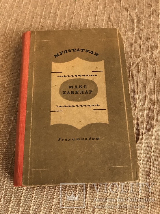 Кофейные аукционы Макс Хавелар 1936 Мультатули, фото №2
