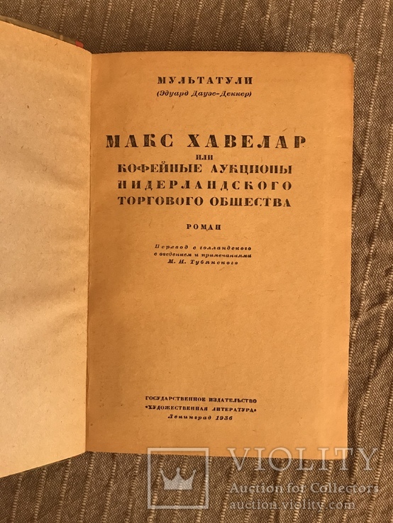Кофейные аукционы Макс Хавелар 1936 Мультатули, фото №3