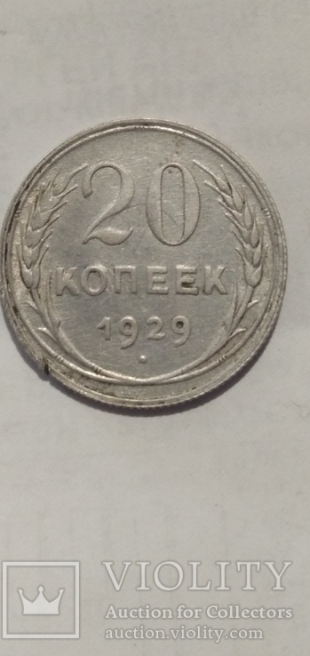 20 копійок 1929 р Серебро, фото №5