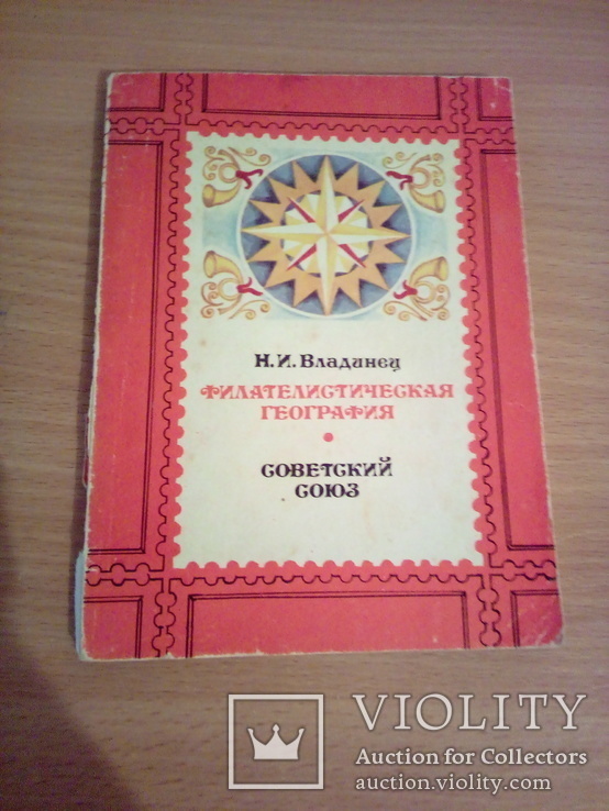 Н. Владинец Филателист. география Советский Союз, изд. Радио и связь 1982