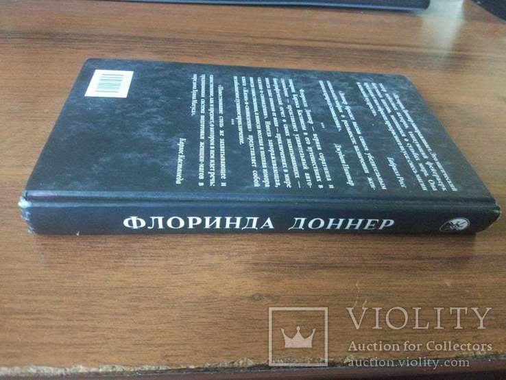 Флоринда Доннер. Жизнь-в-сновидении, фото №5