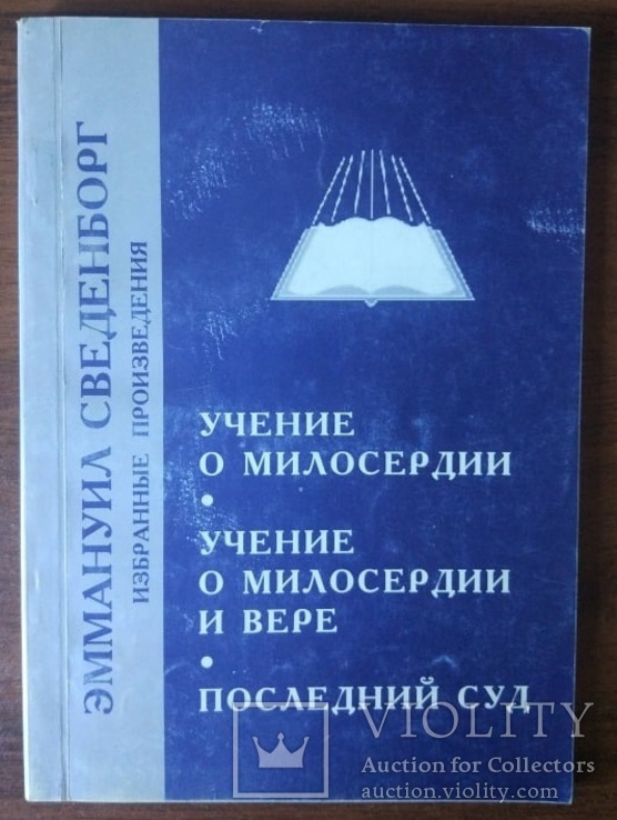 Эммануил Сведенборг. Учение о милосердии. Учение о милосердии и вере. Последний суд, фото №2