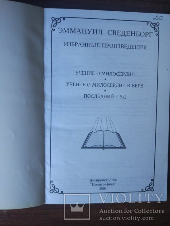 Эммануил Сведенборг. Учение о милосердии. Учение о милосердии и вере. Последний суд, фото №6