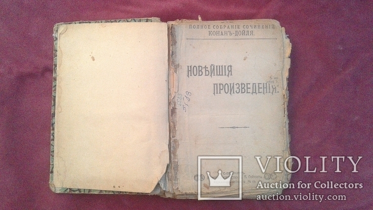 А. Конан Дойль Новейшие произведения "Последние приключения Ш.Холмса" 1910 г., фото №4