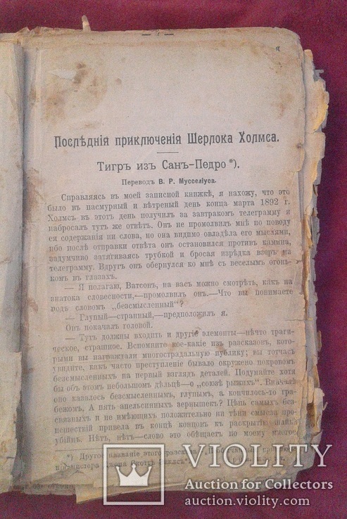 А. Конан Дойль Новейшие произведения "Последние приключения Ш.Холмса" 1910 г., фото №6