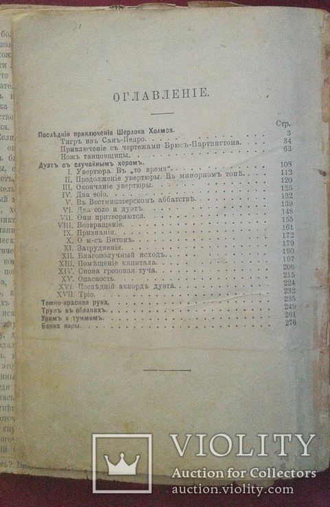 А. Конан Дойль Новейшие произведения "Последние приключения Ш.Холмса" 1910 г., фото №11