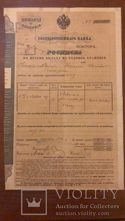 Редкая Росписка Госуд. Банка в приеме вклада на годовое хранение(Одесская контора), фото №2