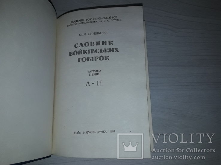 Словник бойківських говірок 1984 М.Й.Онишкевич Тираж 800, фото №5