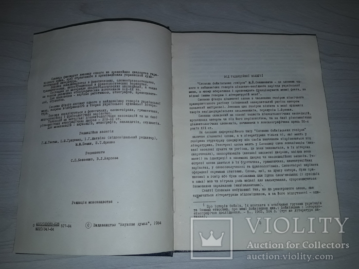 Словник бойківських говірок 1984 М.Й.Онишкевич Тираж 800, фото №6