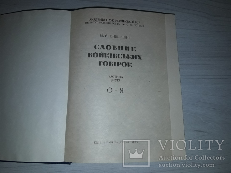 Словник бойківських говірок 1984 М.Й.Онишкевич Тираж 800, фото №12