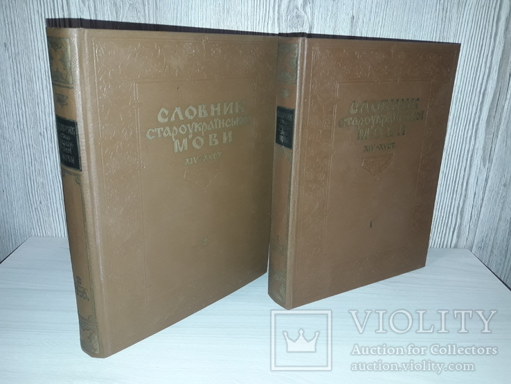 Словник староукраїнської мови 14-15 ст. в 2 томах 1977, фото №2