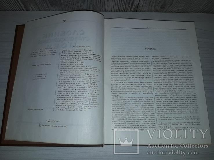 Словник староукраїнської мови 14-15 ст. в 2 томах 1977, фото №7