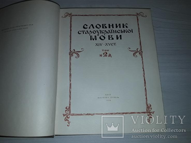 Словник староукраїнської мови 14-15 ст. в 2 томах 1977, фото №11