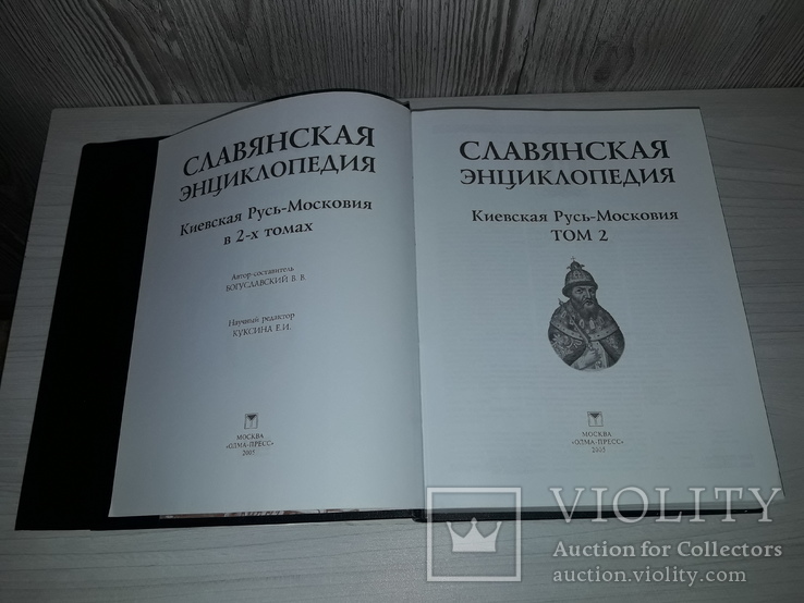 Славянская энциклопедия в 2 томах 2005 Киевская Русь- Московия, фото №11