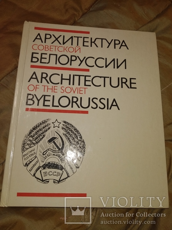 1986 Архитектура советской Белоруссии . Белоруссия, фото №2