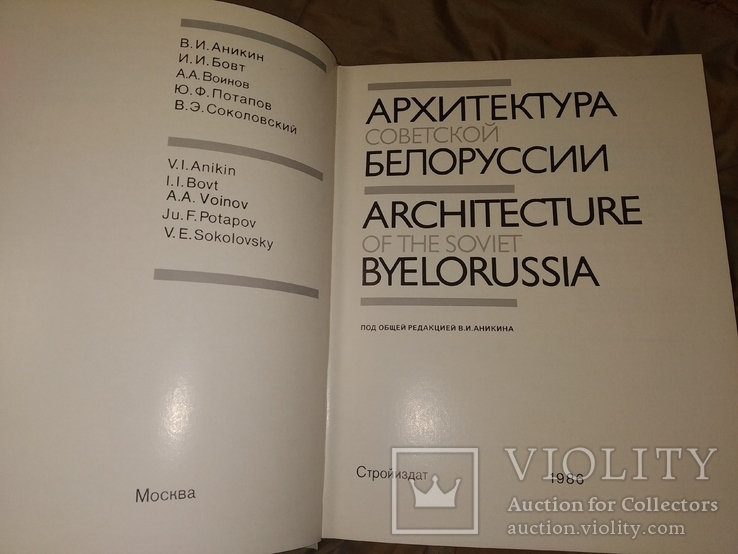 1986 Архитектура советской Белоруссии . Белоруссия, фото №3