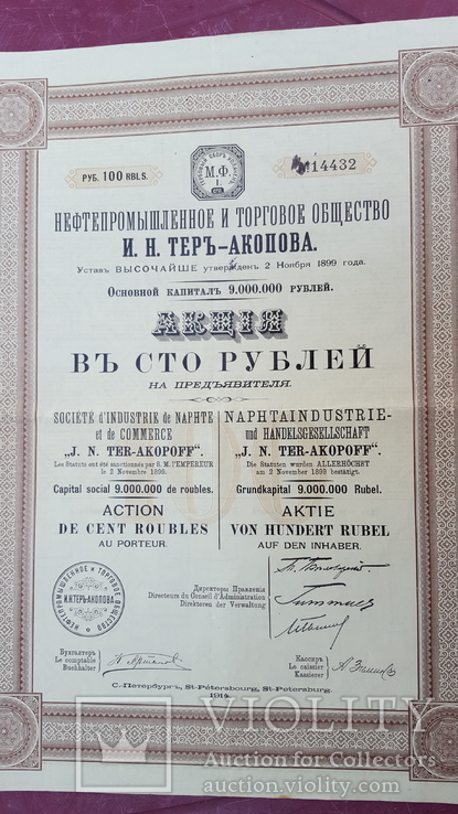 Акция нефтепромышленного и торгового общества Тер-Акопова. 1914, фото №2