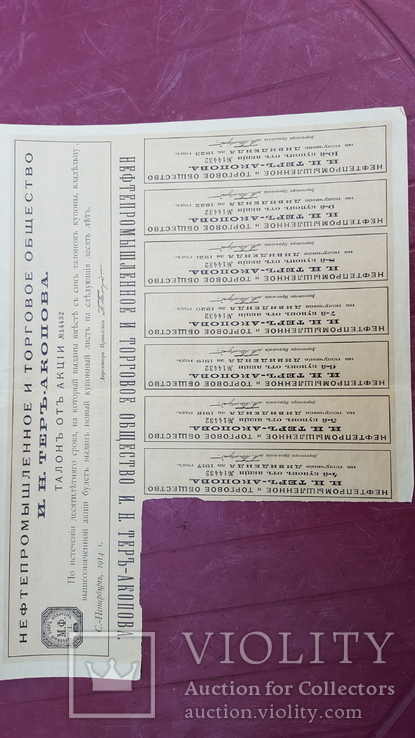 Акция нефтепромышленного и торгового общества Тер-Акопова. 1914, фото №5