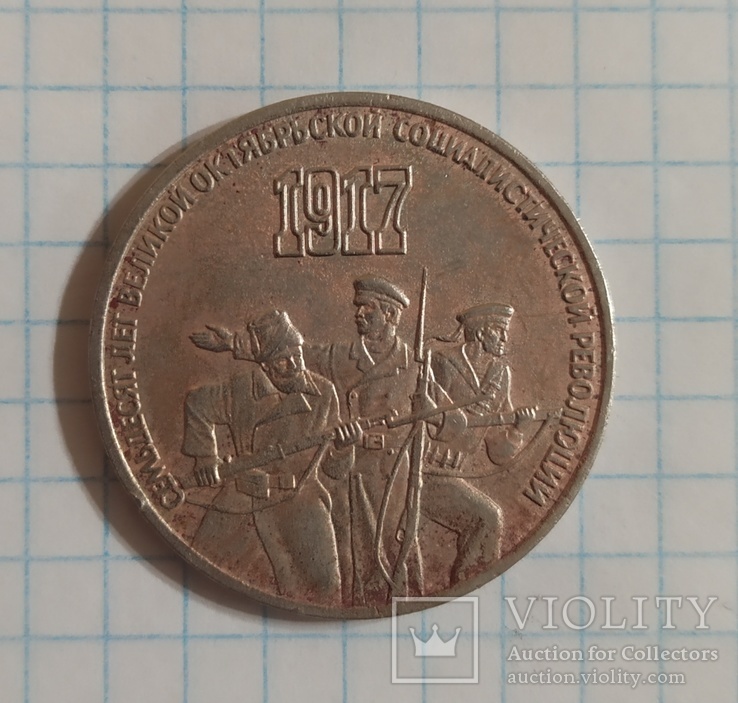 3 рубля 1987 года