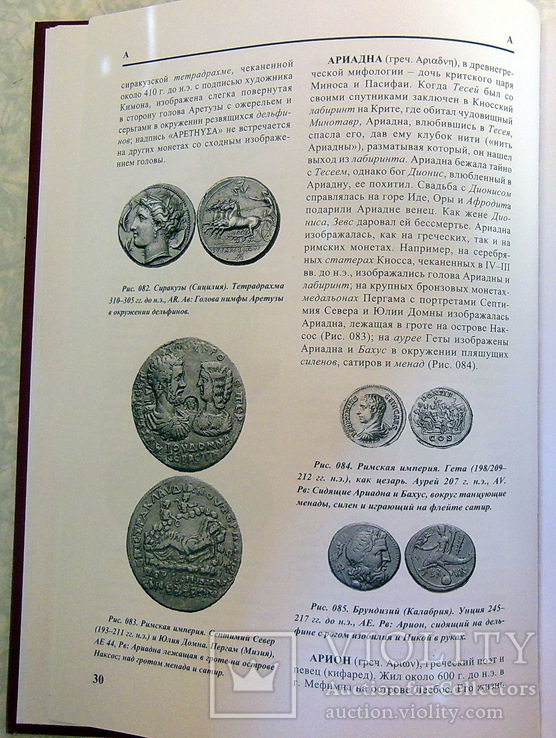  Античные монеты: иллюстрированный словарь. Латыш, В.В., фото №6