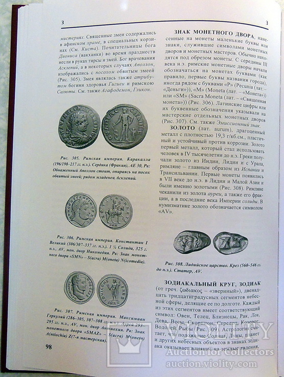  Античные монеты: иллюстрированный словарь. Латыш, В.В., фото №8