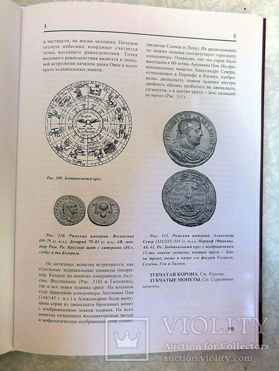  Античные монеты: иллюстрированный словарь. Латыш, В.В., фото №9