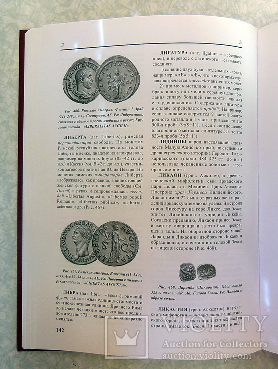  Античные монеты: иллюстрированный словарь. Латыш, В.В., фото №10