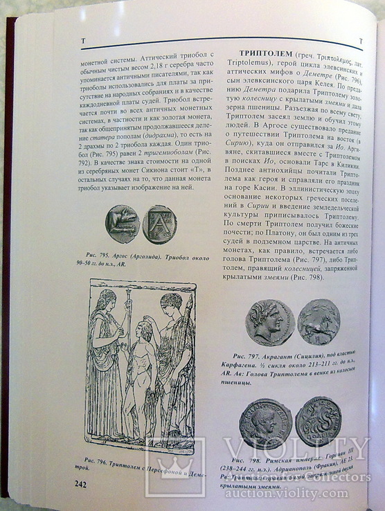  Античные монеты: иллюстрированный словарь. Латыш, В.В., фото №12