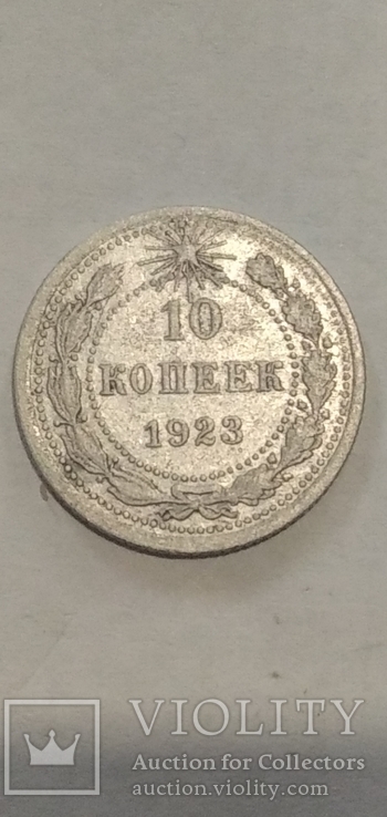 10 копійок 1923 р Серебро, фото №4