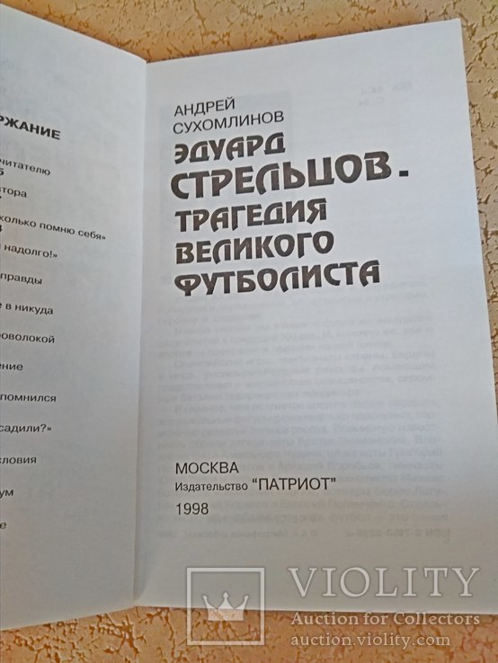 Эдуард Стрельцов. Трагедия великого футболиста А.Сухомлинов, фото №3