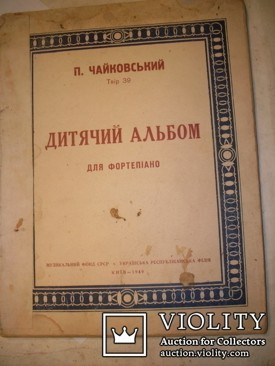 П.Чайковский. Дитячий альбом для фортепиано.1949 год.