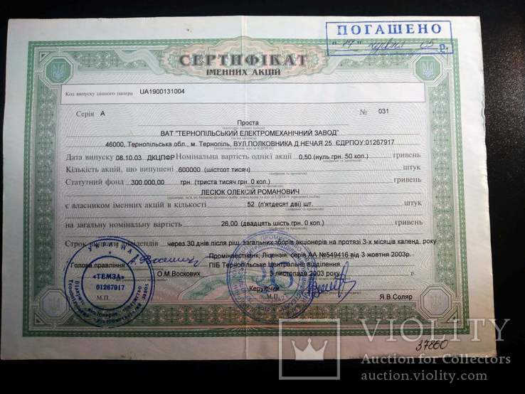 Сертификат Тернополь Элекромеханический завод 52 акции 2003, фото №2