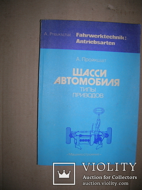 Шасси автомобиля, типы приводов. А.Пройкшат, фото №2