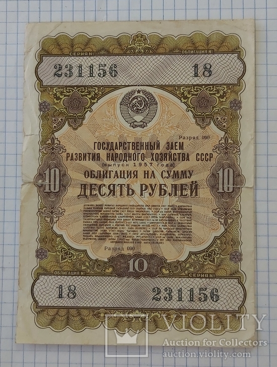 10 руб. облигация 1957 г. СССР, фото №2