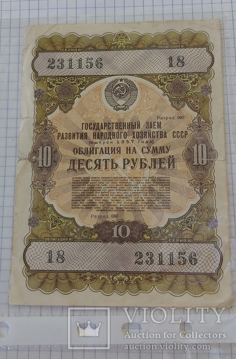 10 руб. облигация 1957 г. СССР, фото №9