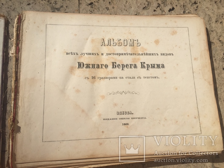 Альбом всех  видов южного берега Крыма. Одесса: Издание Эмиля Берндта, 1868г., фото №4