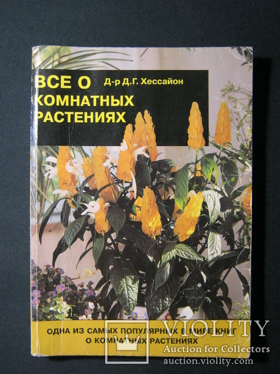 Д-р Д.Г. Хессайон. Все о комнатных растениях. 2001г., фото №2