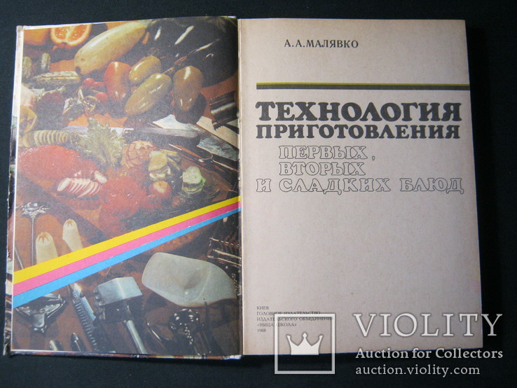 А.А.Малявко. Технология приготовления первых, вторых и сладких блюд. 1988г., фото №3