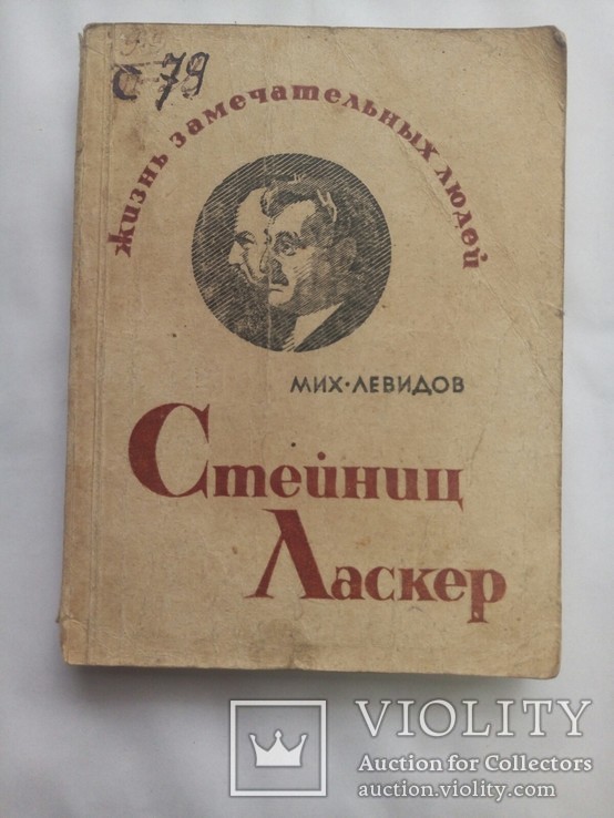 Шахматы. Стейниц - Ласкер. Левидов М. 1936 год, фото №2