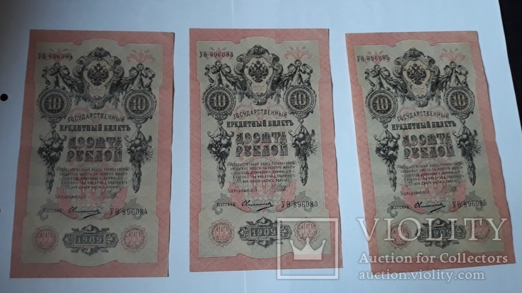 10 рублей 1909 года, номера подряд 3 штуки