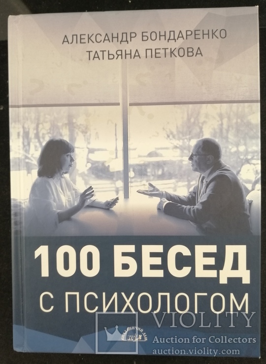 Книга 100 бесед с психологом Александр Бондаренко и Татьяна Петкова.