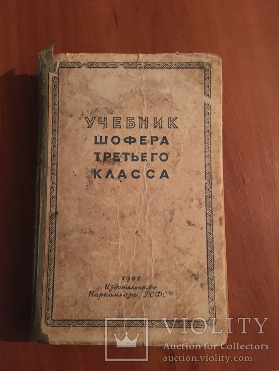 Учебник шофера третьего класса 1941г, фото №2