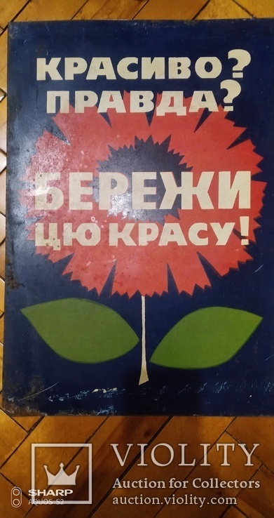 Табличка металлическая "Бережи цю красу!" из 70-х. На укр. языке.