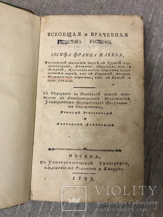 Царство растений 1795 Врачебная рецептура растений, фото №2