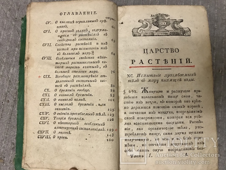 Царство растений 1795 Врачебная рецептура растений, фото №5