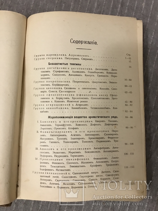 Основы фармакологии 1913 Адреналин Жаропонижающие, фото №5